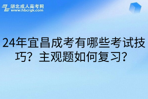 24年宜昌成考有哪些考試技巧？主觀題如何復習？